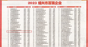 女人逼洞权威发布丨2023绍兴市百强企业公布，长业建设集团位列第18位